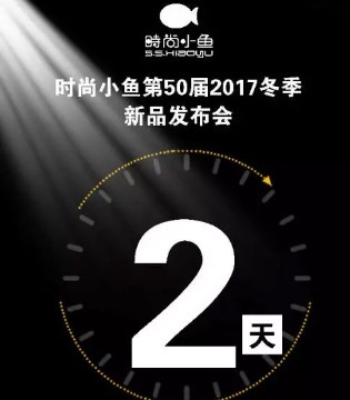 时尚小鱼,订货会,冬季