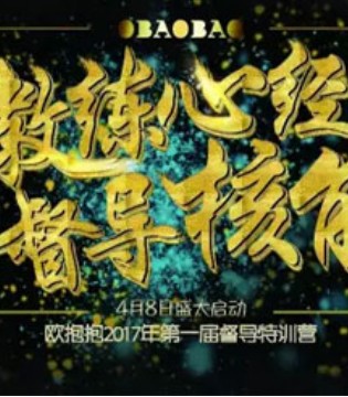 欧抱抱,督导特训营,终端技能