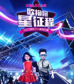 欧抱抱,少儿模特大赛,星征程