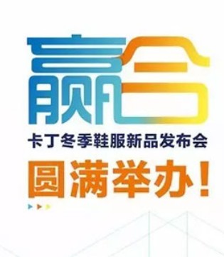 卡丁,冬季新品,圆满举办
