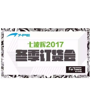 七波辉,童装,订货会