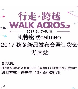 凯特密欧,2017,秋冬订货会
