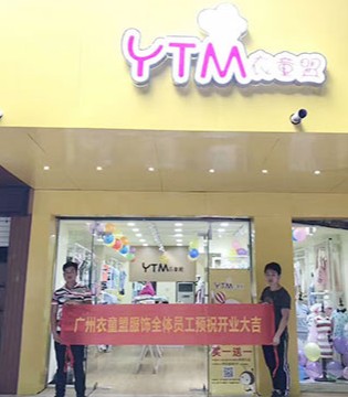 衣童盟,童装,广西,新店,开业