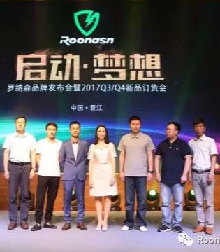 Roonasn,罗纳森,订货会
