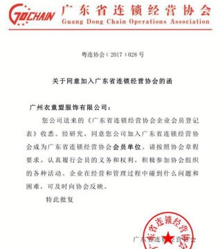衣童盟,广东省连锁经营协会,协会会员