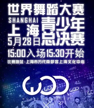 七波辉,WOD,街舞盛宴