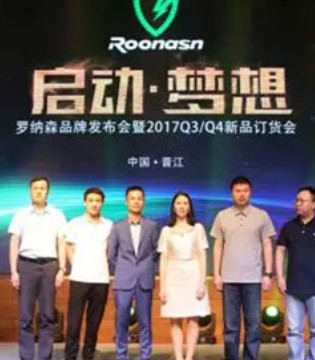 Roonasn发布会,2017Q3Q4新品订货会