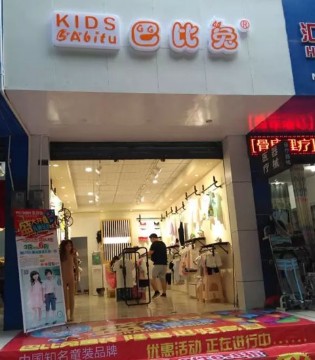 巴比兔,Babitu,宜宾新店