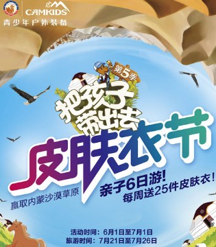CAMKIDS,把孩子带出去,皮肤衣节