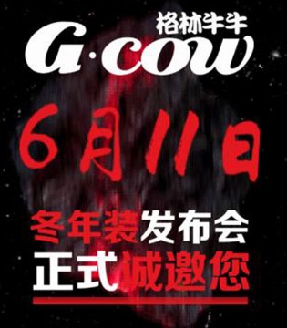 格林牛牛,童装,2017年冬年装订货会