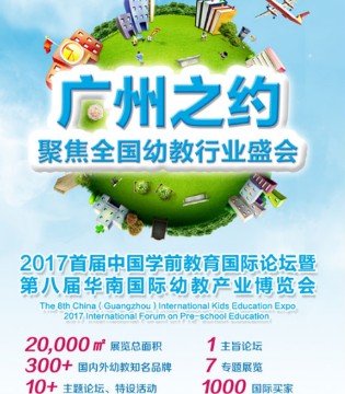中国学前教育,国际论坛,幼教博览会