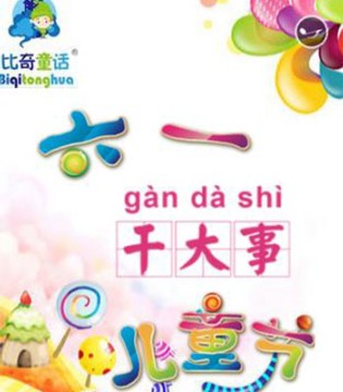 比奇童话,童装,六一,儿童节,优惠活动