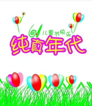 豹贝儿,品牌园服,六一节日快乐