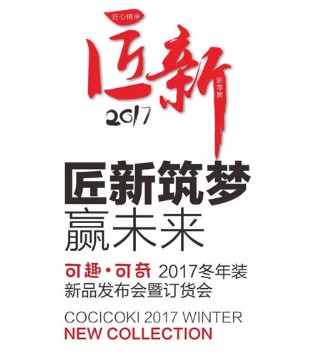 可趣可奇,2017冬年装,新品发布会
