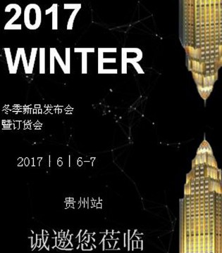 2017秋冬,新品发布会,订货会
