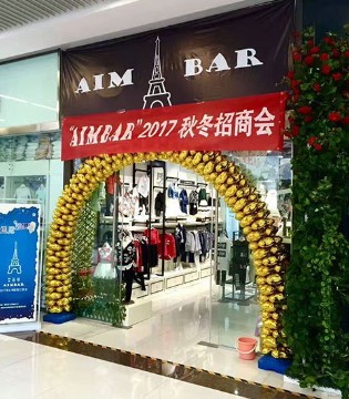 艾米巴,童装,2017秋冬,新品,订货会,贵州