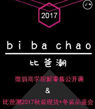 微鸽商学院,比爸潮,2017秋装