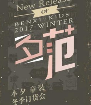 本夕童装,2017冬季,四川成都,订货会