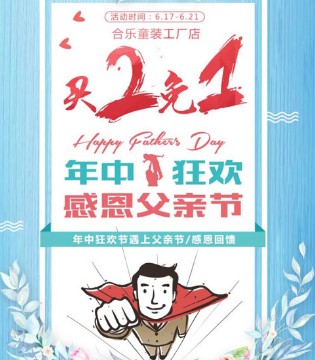 合乐童装,年中庆,聚惠来袭