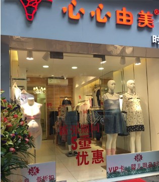 心心由美,中山三路,专卖店
