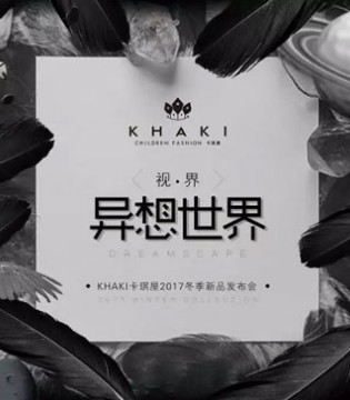 卡琪屋,冬季新品,发布会