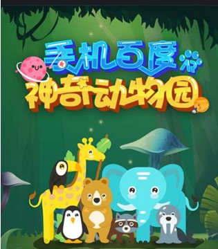 小熊尼奥,手机百度,神奇动物园