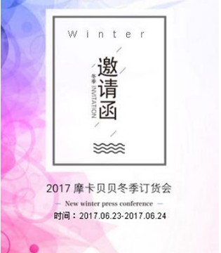 摩卡贝贝,2017冬季,订货会