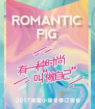 时尚,2017冬季,订货会,浪漫小猪