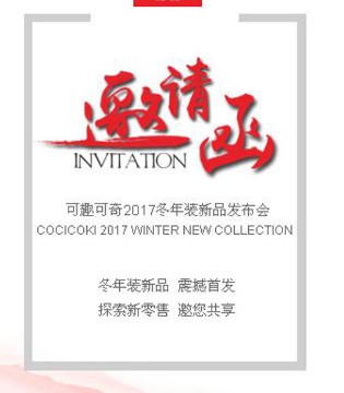 2017新品,发布会,可趣可奇