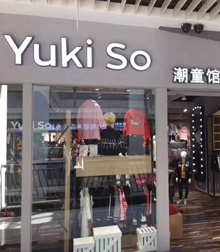 尤弛,品牌项目,童装