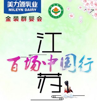 金装群婴会,美力源乳业,江苏站