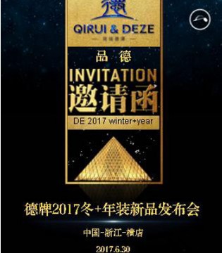 德牌,2017年冬+年装,新品发布会,浙江横店