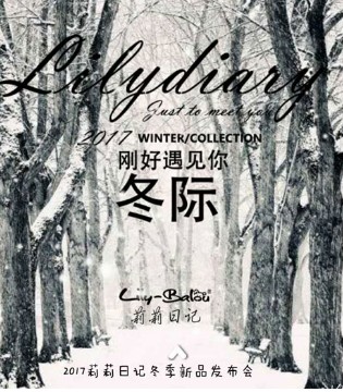 莉莉日记,新品发布会,浙江湖州