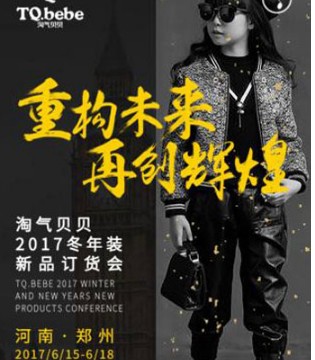 淘气贝贝,2017冬年装,新品订货会