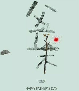父亲节,诺麦然,豪礼
