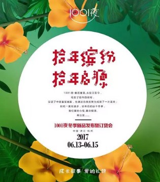1001夜,2017冬季,新品发布会