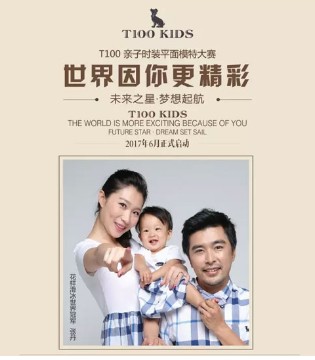 T100,亲子时装平面模特大赛,接受报名