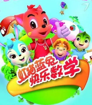 虹猫蓝兔,小孩,快乐成长