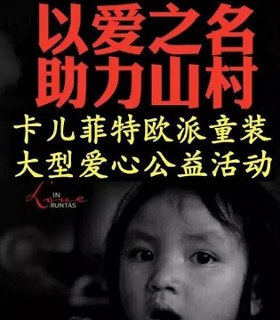 卡儿菲特,慈善捐赠,奉献爱心