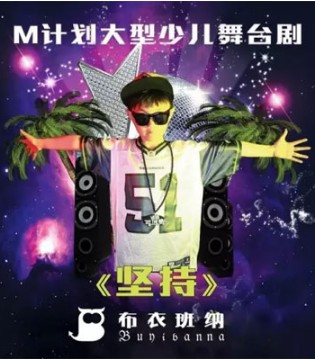 布衣班纳,舞台剧,坚持