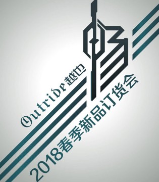 Outride,2018春季,订货会