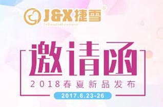 倾“心”付出 共“象”未来2018春夏新品发布会来了