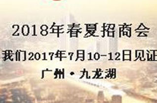 T100“裂变·未来”2018春夏招商会 在广州九龙湖隆重举行