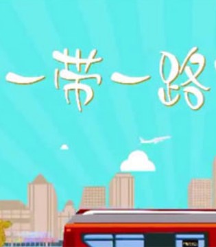 一带一路,中南卡通,动画片