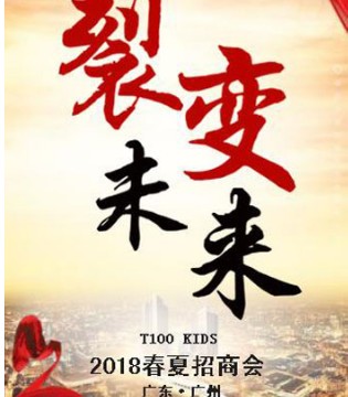 T100,2018春夏,招商会