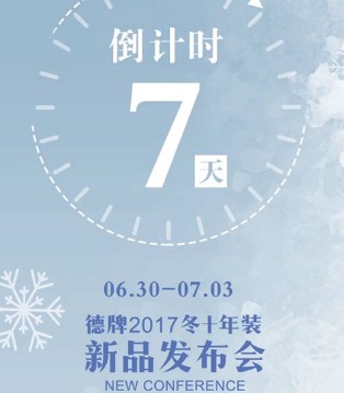 德牌,年装新品,发布会