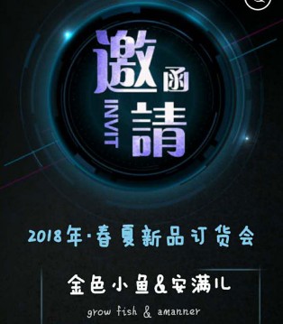 金色小鱼,安满儿,订货会