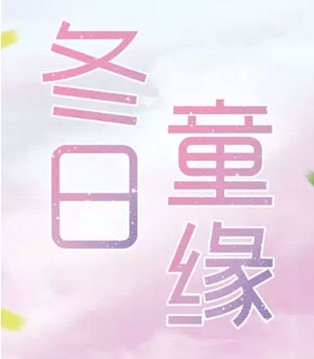 四季熊,冬季新品,订货会