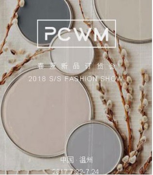 拼出完美,2018春夏,新品,订货会