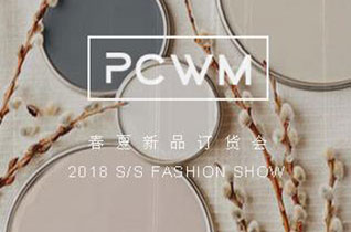 PCWM 2018春夏新品订货会在温州如期举行